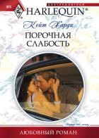 Читать онлайн книгу Порочная слабость автор Харди Кейт Книга Порочная слабость