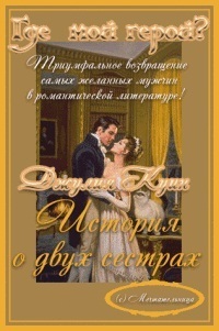 Читать онлайн книгу История о двух сестрах (ЛП) автор Куин Джулия Книга История о двух сестрах (ЛП)