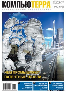 Читать онлайн книгу Журнал «Компьютерра» № 10 от 13 марта 2007 года автор Компьютерра Книга Журнал «Компьютерра» № 10 от 13 марта 2007 года