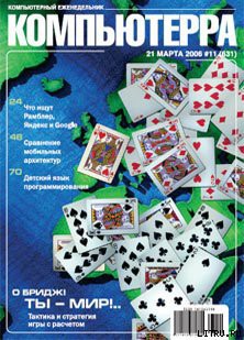 Читать онлайн книгу Журнал «Компьютерра» № 11 от 21 марта 2006 года автор Компьютерра Книга Журнал «Компьютерра» № 11 от 21 марта 2006 года