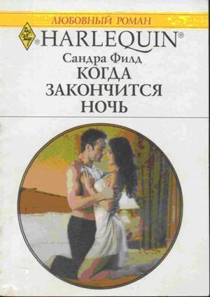 Книга Когда закончится ночь