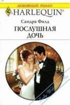 Читать онлайн книгу Послушная дочь автор Филд Сандра Книга Послушная дочь