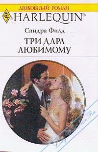 Читать онлайн книгу Три дара любимому автор Филд Сандра Книга Три дара любимому
