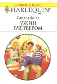Читать онлайн книгу Ужин вчетвером автор Филд Сандра Книга Ужин вчетвером
