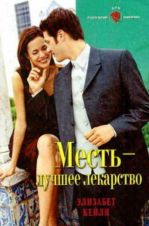 Читать онлайн книгу Месть — лучшее лекарство автор Кейли Элизабет Книга Месть — лучшее лекарство