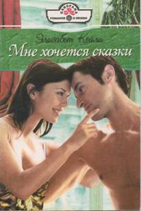 Читать онлайн книгу Мне хочется сказки автор Кейли Элизабет Книга Мне хочется сказки