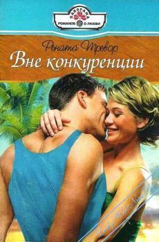 Читать онлайн книгу Вне конкуренции автор Тревор Рената Книга Вне конкуренции