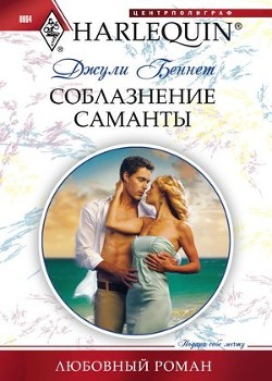 Читать онлайн книгу Соблазнение Саманты автор Беннет Джули Книга Соблазнение Саманты