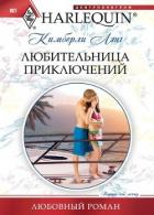 Читать онлайн книгу Любительница приключений автор Лэнг Кимберли Книга Любительница приключений
