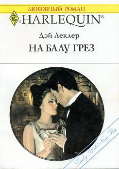 Читать онлайн книгу На балу грёз автор Леклер Дэй Книга На балу грёз