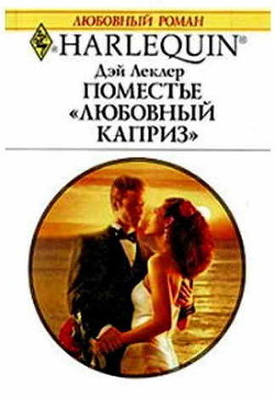 Читать онлайн книгу Поместье «Любовный каприз» автор Ефремова Ольга Ю. Книга Поместье «Любовный каприз»