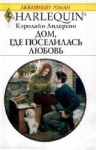 Читать онлайн книгу Дом, где поселилась любовь автор Андерсон Кэролайн Книга Дом, где поселилась любовь