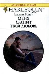 Читать онлайн книгу Меня хранит твоя любовь автор Браун Джеки Книга Меня хранит твоя любовь