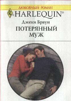 Читать онлайн книгу Потерянный муж автор Браун Джеки Книга Потерянный муж