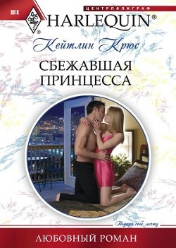 Читать онлайн книгу Сбежавшая принцесса автор Крюс Кейтлин Книга Сбежавшая принцесса