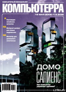 Читать онлайн книгу Журнал «Компьютерра» № 18 от 16 мая 2006 года автор Компьютерра Книга Журнал «Компьютерра» № 18 от 16 мая 2006 года