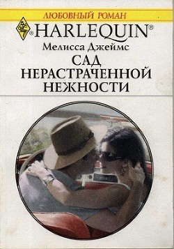 Читать онлайн книгу Сад нерастраченной нежности автор Джеймс Мелисса Книга Сад нерастраченной нежности