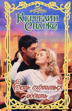 Читать онлайн книгу Есть, охотиться, любить автор Спаркс Керрелин Книга Есть, охотиться, любить