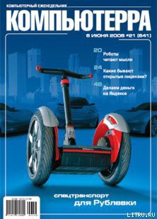 Читать онлайн книгу Журнал «Компьютерра» № 21 от 06 июня 2006 года автор Компьютерра Книга Журнал «Компьютерра» № 21 от 06 июня 2006 года