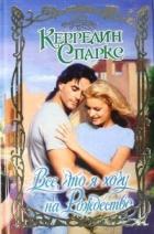 Читать онлайн книгу Все, что я хочу на Рождество автор Спаркс Керрелин Книга Все, что я хочу на Рождество