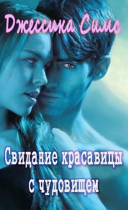 Книга Свидание красавицы с чудовищем (ЛП)