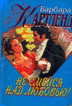 Читать онлайн книгу Не смейся над любовью! автор Картленд Барбара Книга Не смейся над любовью!
