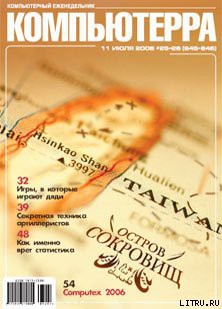 Читать онлайн книгу Журнал «Компьютерра» № 25-26 от 11 июля 2006 года (645 и 646 номер) автор Компьютерра Книга Журнал «Компьютерра» № 25-26 от 11 июля 2006 года (645 и 646 номер)