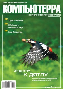 Читать онлайн книгу Журнал «Компьютерра» № 27-28 от 25 июля 2006 года (647 и 648) автор Компьютерра Книга Журнал «Компьютерра» № 27-28 от 25 июля 2006 года (647 и 648)