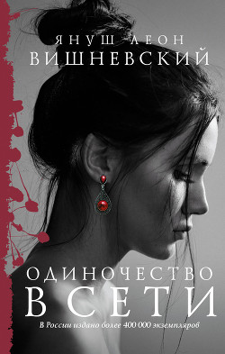 Читать онлайн книгу Одиночество в сети. 15 минут спустя автор Вишневский Януш Леон Книга Одиночество в сети. 15 минут спустя