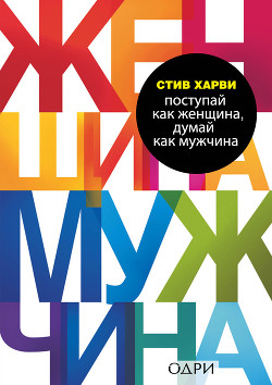 Книга Поступай как женщина, думай как мужчина