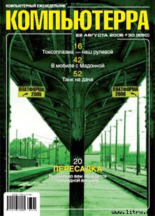 Читать онлайн книгу Журнал «Компьютерра» № 30 от 22 августа 2006 года автор Компьютерра Книга Журнал «Компьютерра» № 30 от 22 августа 2006 года