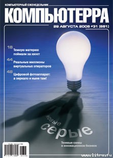 Читать онлайн книгу Журнал «Компьютерра» № 31 от 29 августа 2006 года автор Компьютерра Книга Журнал «Компьютерра» № 31 от 29 августа 2006 года