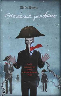 Читать онлайн книгу Остаемся зимовать автор Джонс Шейн Книга Остаемся зимовать