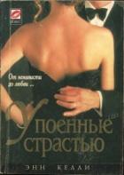 Читать онлайн книгу Упоенные страстью автор Келли Энн Книга Упоенные страстью