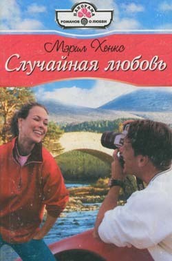 Читать онлайн книгу Случайная любовь автор Хенкс Мэрил Книга Случайная любовь