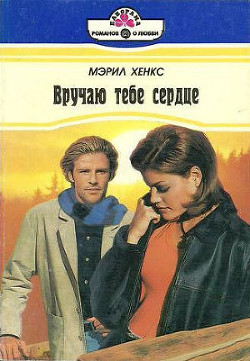 Книга Вручаю тебе сердце