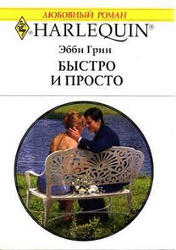 Читать онлайн книгу Быстро и просто автор Грин Эбби Книга Быстро и просто