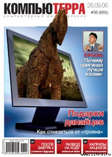 Читать онлайн книгу Журнал «Компьютерра» № 35 от 26 сентября 2006 года автор Компьютерра Книга Журнал «Компьютерра» № 35 от 26 сентября 2006 года