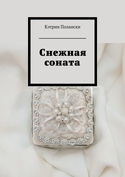 Читать онлайн книгу Снежная соната автор Полански Кэтрин Книга Снежная соната
