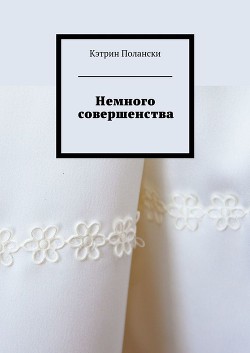 Книга Немного совершенства
