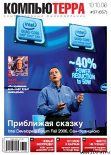 Читать онлайн книгу Журнал «Компьютерра» № 37 от 10 октября 2006 года автор Компьютерра Книга Журнал «Компьютерра» № 37 от 10 октября 2006 года