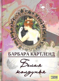 Читать онлайн книгу Белая колдунья автор Картленд Барбара Книга Белая колдунья