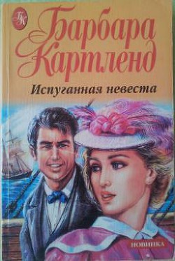 Читать онлайн книгу Испуганная невеста автор Картленд Барбара Книга Испуганная невеста