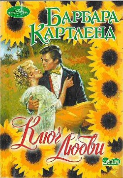 Читать онлайн книгу Ключ любви автор Картленд Барбара Книга Ключ любви