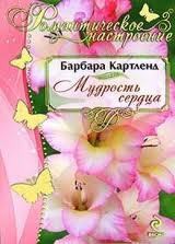 Читать онлайн книгу Мудрость сердца автор Картленд Барбара Книга Мудрость сердца
