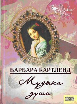 Читать онлайн книгу Музыка любви автор Картленд Барбара Книга Музыка любви
