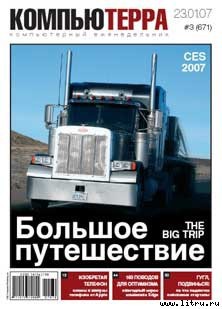 Читать онлайн книгу Журнал «Компьютерра» № 3 от 23 января 2007 года автор Компьютерра Книга Журнал «Компьютерра» № 3 от 23 января 2007 года