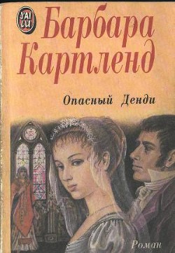 Читать онлайн книгу Опасный денди автор Картленд Барбара Книга Опасный денди