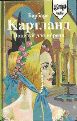 Читать онлайн книгу Поцелуй для короля автор Картленд Барбара Книга Поцелуй для короля