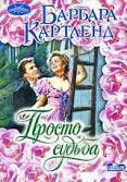 Читать онлайн книгу Просто судьба автор Картленд Барбара Книга Просто судьба